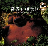 小乌龟露露 露露和睡衣熊