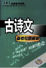 大语文全能备考训练 古诗文备考专题解疑