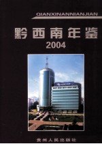 黔西南年鉴 2004