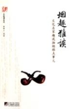 烟趣雅谈 文化名家趣说抽烟那点事儿