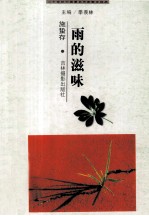 二十世纪中国著名作家散文经典 雨的滋味