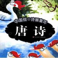 中国绘 诗画童年 唐诗