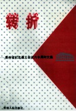 转折 贵州省纪念遵义会议六十周年文集
