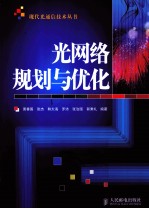 光网络规划与优化