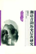 湘语音韵历史层次研究