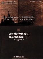 语言整合性描写与体系性词典学 下