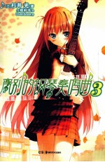 离别的钢琴奏鸣曲 3