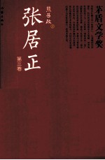 共和国作家文库精选本 矛盾文学奖书系 张居正 第3卷 全4册