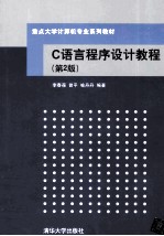 C语言程序设计教程 第2版