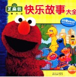 芝麻街故事大全 快乐故事大全