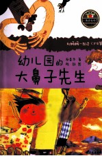 小青蛙·爱阅读 幼儿园的大鼻子先生