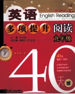 英语多项提升阅读 九年级40天
