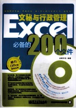 Excel文秘与行政管理必备的200个文件 双色