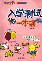 入学测试一本通 5-7岁 精华版