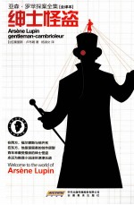 亚森·罗苹探案全集 绅士怪盗 全译本