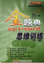 金题典 初中物理思维训练