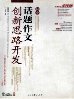 话题作文创新思路开发 初中