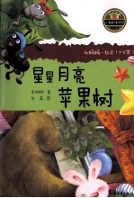 小青蛙·爱阅读 星星月亮苹果树
