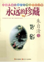 背影 朱自清卷
