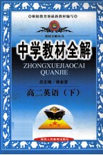 中学教材全解 高二英语 下