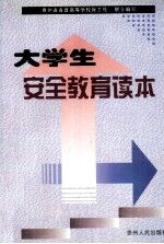 大学生安全教育读本