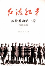 武装暴动第一枪 南昌起义