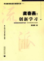 龚春燕:创新学习