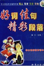 好词佳句精彩段落 中小学生作文辅导手册