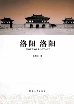 洛阳 洛阳