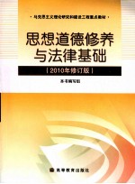 思想道德修养与法律基础 2010年修订版