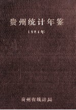 贵州统计年鉴 1984