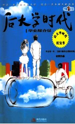 后大学时代 1 毕业综合征