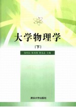 大学物理学 下
