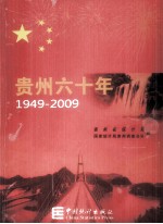 贵州六十年 1949-2009