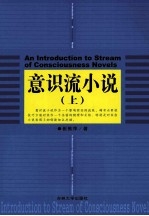 意识流小说 上