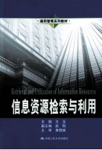 信息资源检索与利用