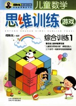 儿童数学思维训练游戏 综合训练 1
