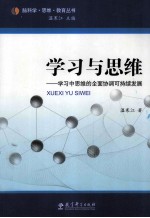 学习与思维 学习中思维的全面协调可持续发展