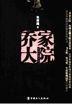 乔家大院 权威未删节版