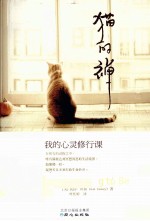 猫的禅 我的心灵修行课