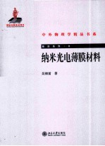 纳米光电薄膜材料
