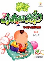 孙幼军童话精选 小布头和朵朵 美绘版