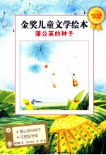 金奖儿童文学绘本 蒲公英的种子
