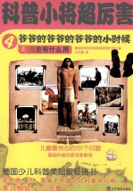 科普小将超厉害 4 爷爷的爷爷的爷爷的小时候