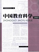中国教育科学 2009