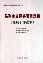 马列主义经典著作选编 党员干部读本