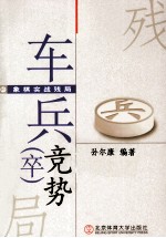 象棋实战残局 车兵(卒)竞势