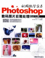 视频教学实录 Photoshop数码照片后期处理精彩实例