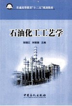 石油化工工艺学