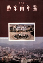 黔东南年鉴 2001